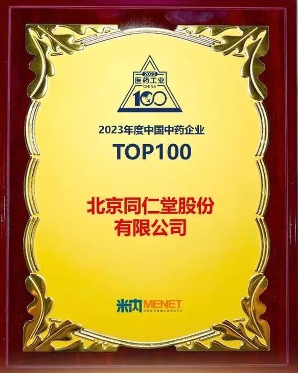 同仁堂股份公司入选2023年度中国中药企业TOP100