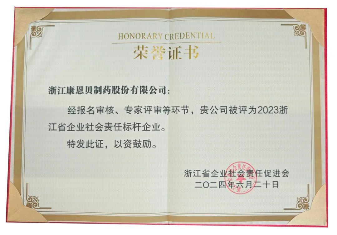 康恩贝获评​“2023浙江省企业社会责任标杆企业”