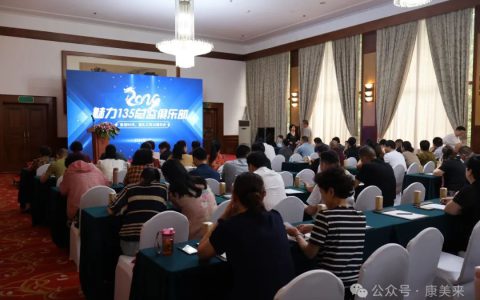 康美来保合总监俱乐部2024年度会议在杭州闪耀召开