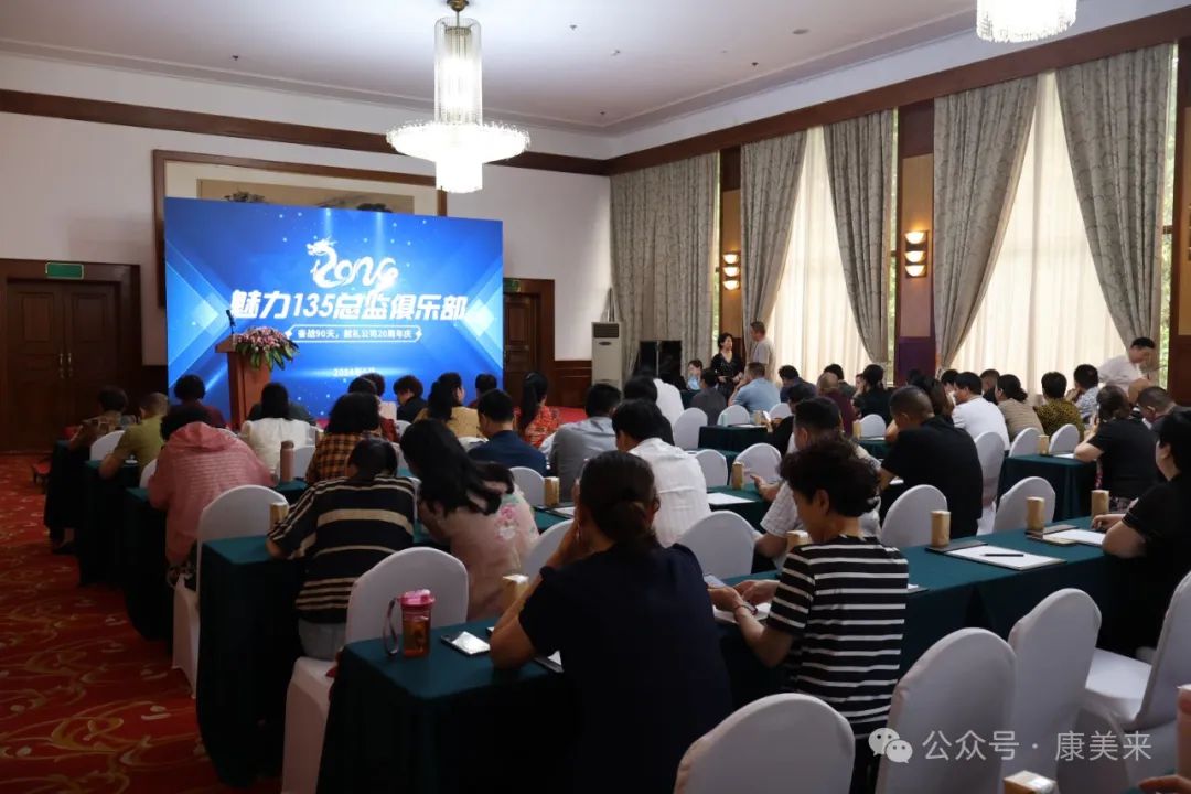 康美来保合总监俱乐部2024年度会议在杭州闪耀召开