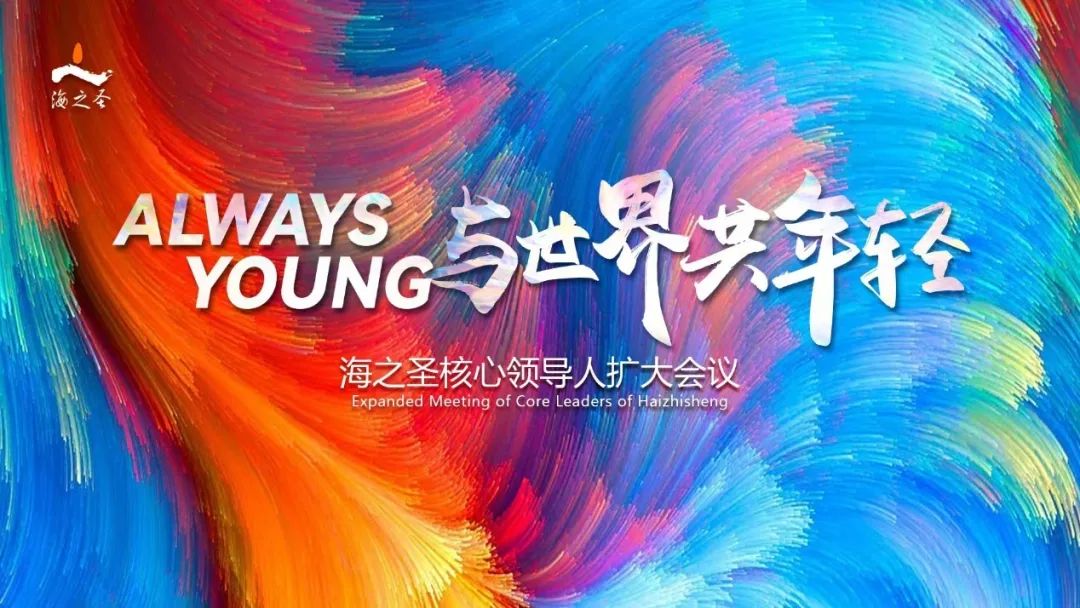 Always Young智能健康时代开启 海之圣2.0战略全面升级