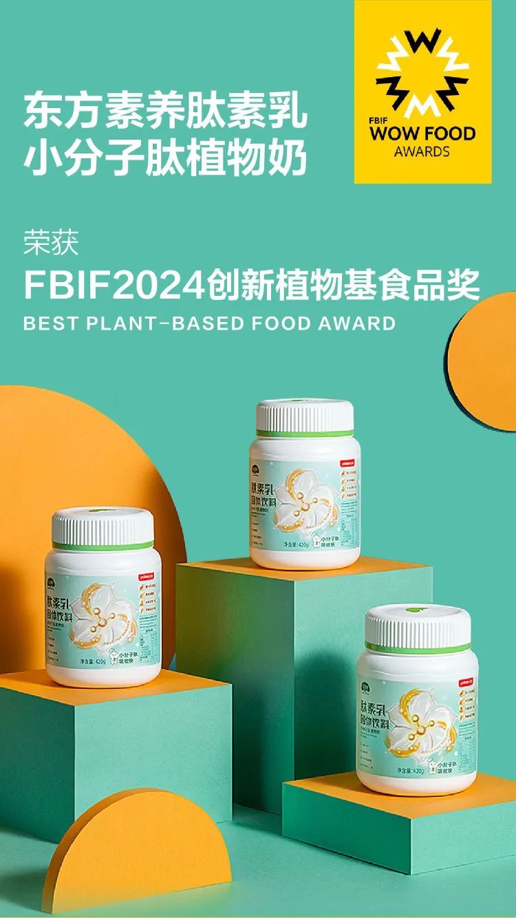 品类唯一！三生东方素养荣获“FBIF2024创新植物基食品奖”