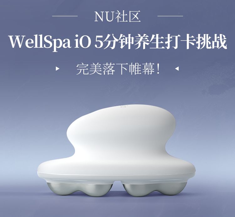 如新 | WellSpa iO 5分钟养生打卡挑战完美收官