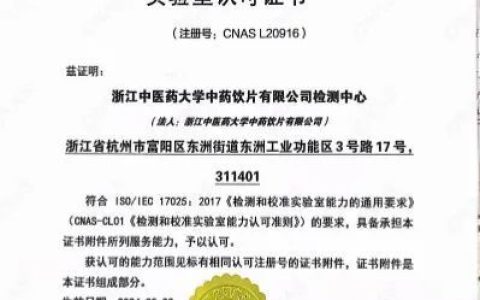 康恩贝旗下大学饮片公司检测中心获得国家认可实验室CNAS资质证书