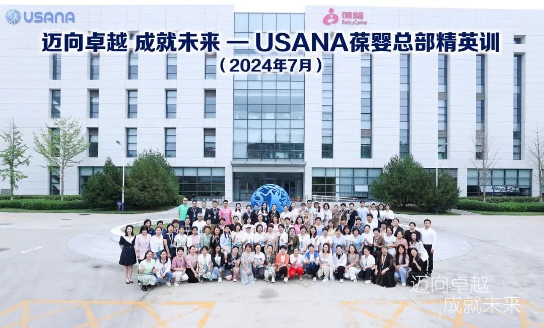 2024年度7月USANA葆婴总部精英训回顾