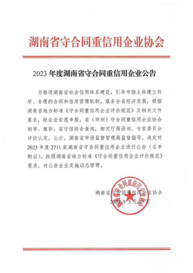 喜讯！绿之韵集团再次获评“湖南省守合同重信用企业”