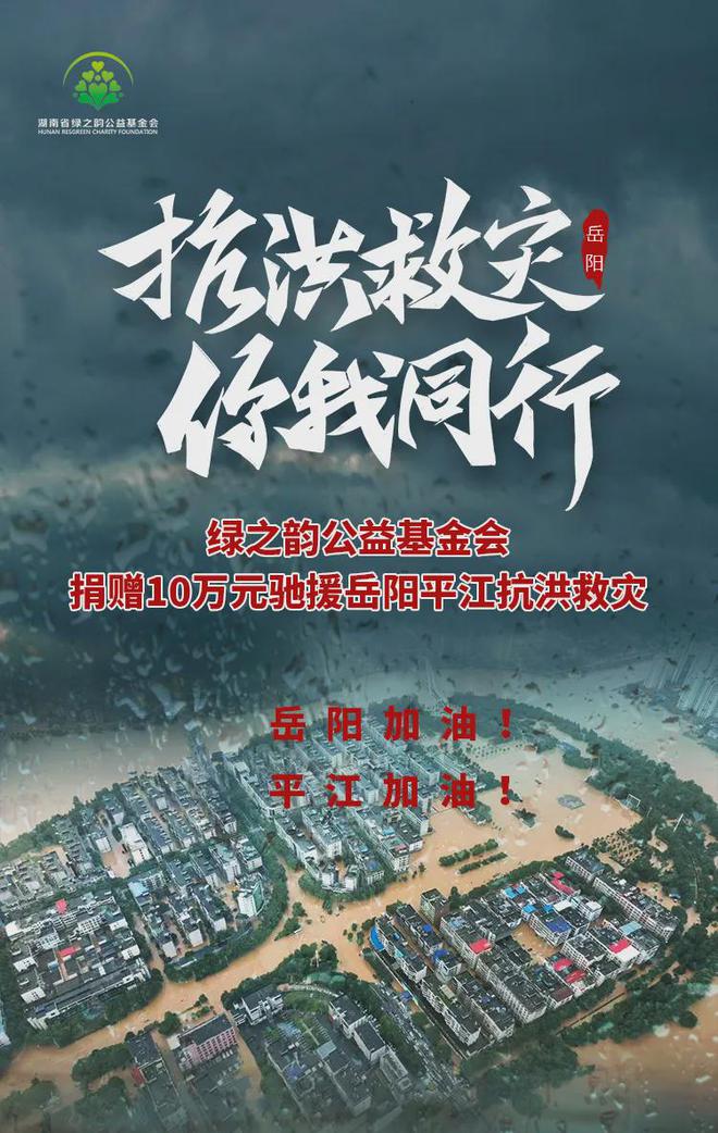 绿之韵公益基金会捐赠10万元驰援岳阳平江抗洪救灾