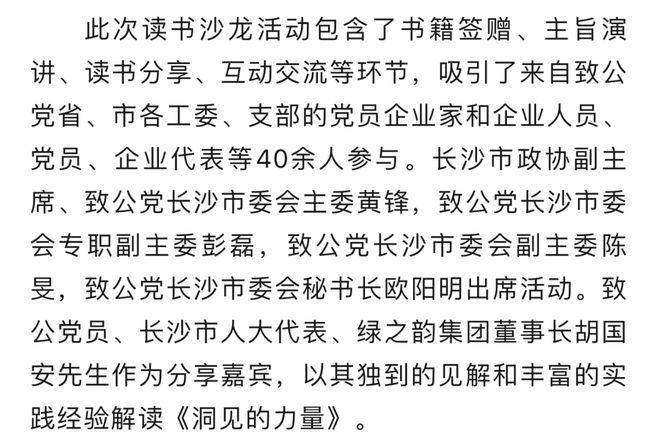 致公党长沙读书分享会举办，绿之韵董事长胡国安先生深度解读《洞见的力量》