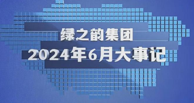 绿之韵2024年6月大事记