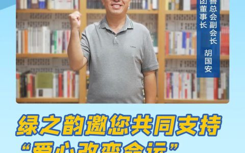 绿之韵再次捐资20万助力“爱心改变命运”助学季，圆励志学子大学梦