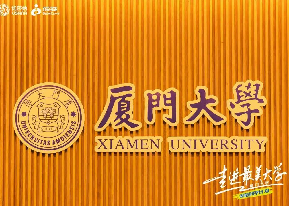 USANA葆婴开启走进最美大学第二站——探寻百年厦大