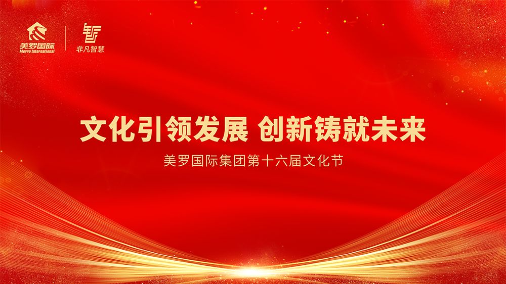 美罗国际集团第十六届文化节隆重举