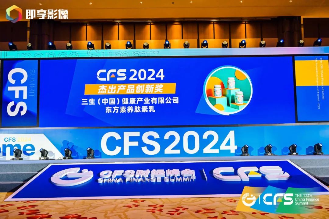 三生（中国）获CFS2024第十三届财经峰会两项荣誉