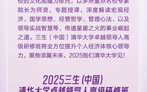 2025三生(中国)清华大学卓越领导人高级研修班五五盛大重启