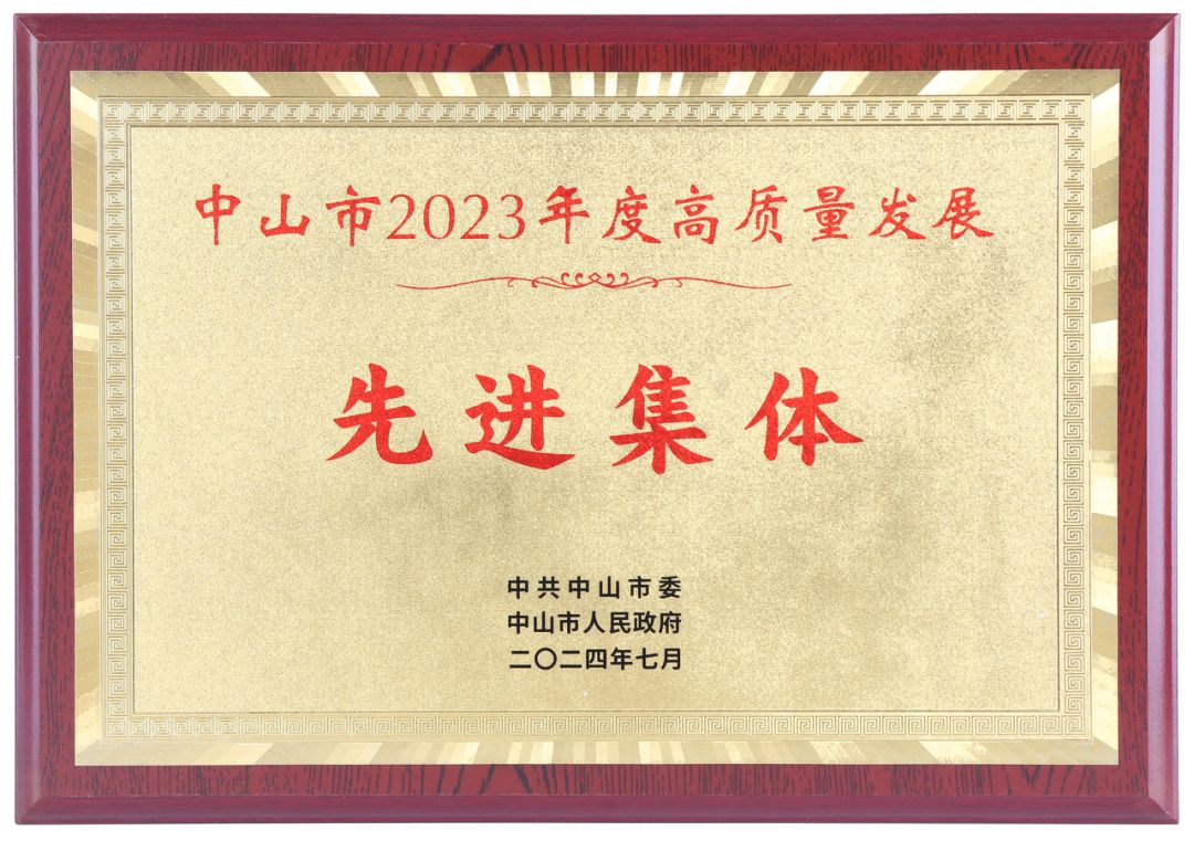 完美公司荣获“中山市2023年度高质量发展先进集体”