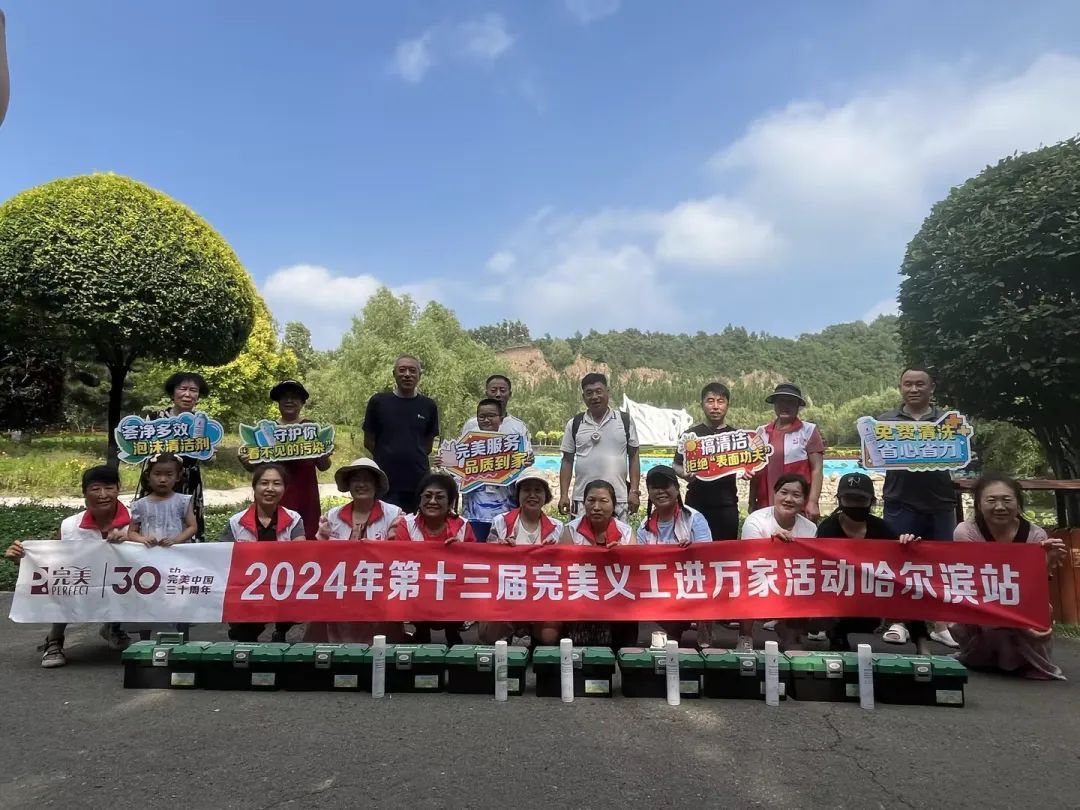 2024年第十三届完美义工进万家黑龙江五城联动活动正在进行