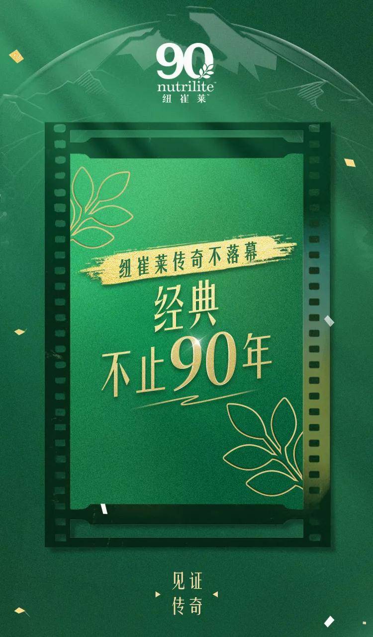 安利美好生活盛典：90年史诗之旅，共绘璀璨新篇章