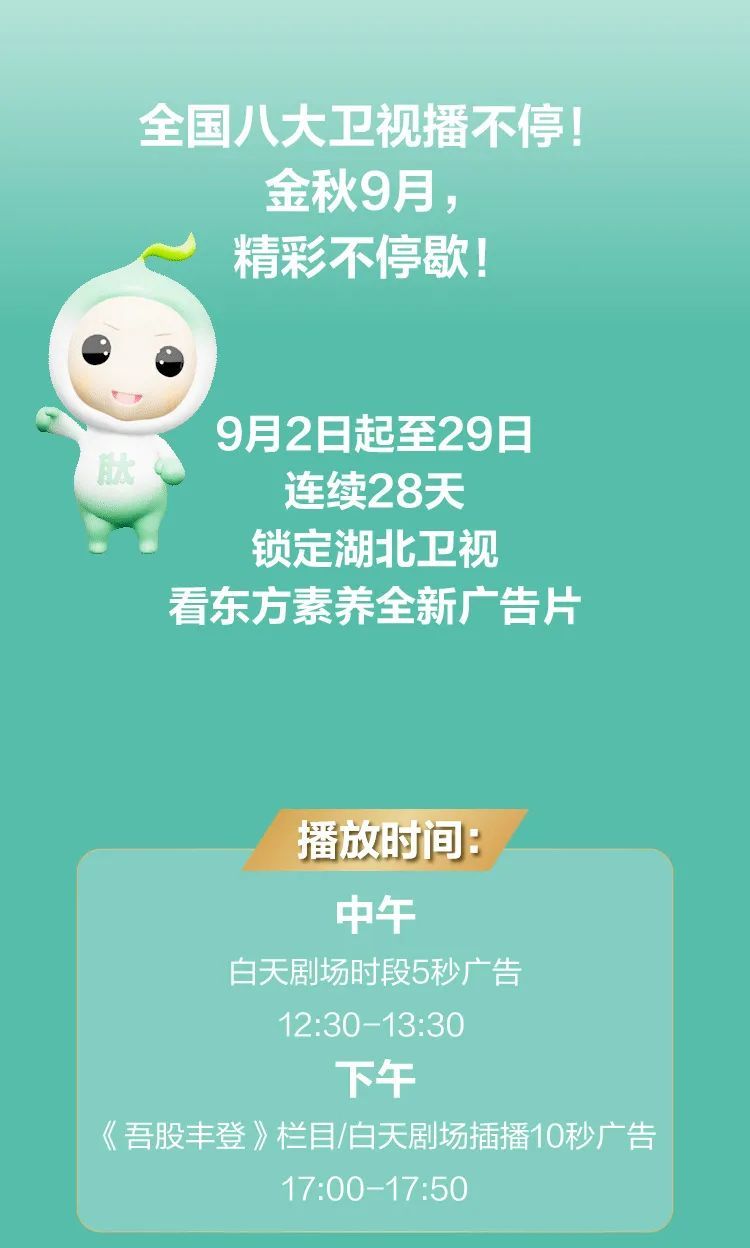 定档金秋！三生东方素养两大广告9月登陆湖北卫视