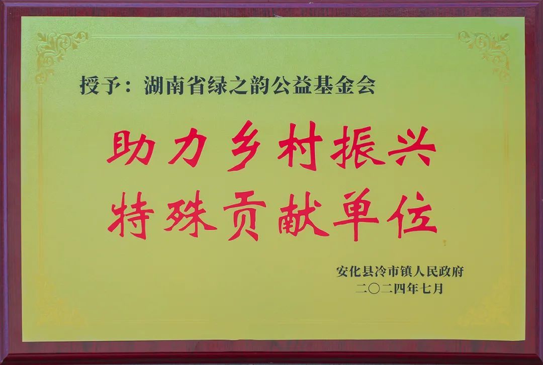 绿之韵公益基金会携手碧波庭水莲花公益基金捐赠20万元助力安化美丽屋场建设