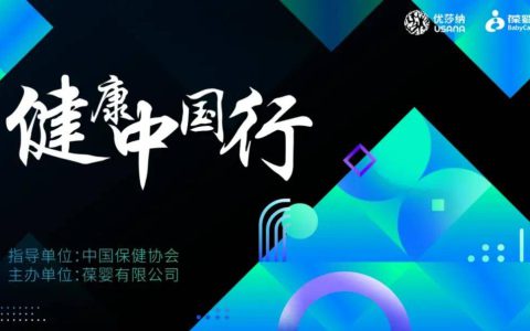 USANA葆婴健康中国行 | 专家大咖U你一路同行