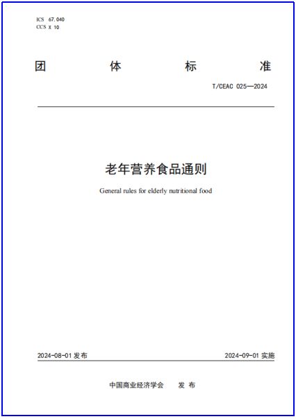 和治友德参与起草团体标准《老年营养食品通则》正式发布