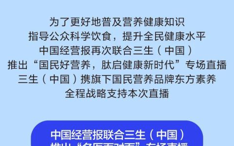 中国经营报《名医面对面》三生专场直播盛宴预告：国民好营养，肽启健康新时代