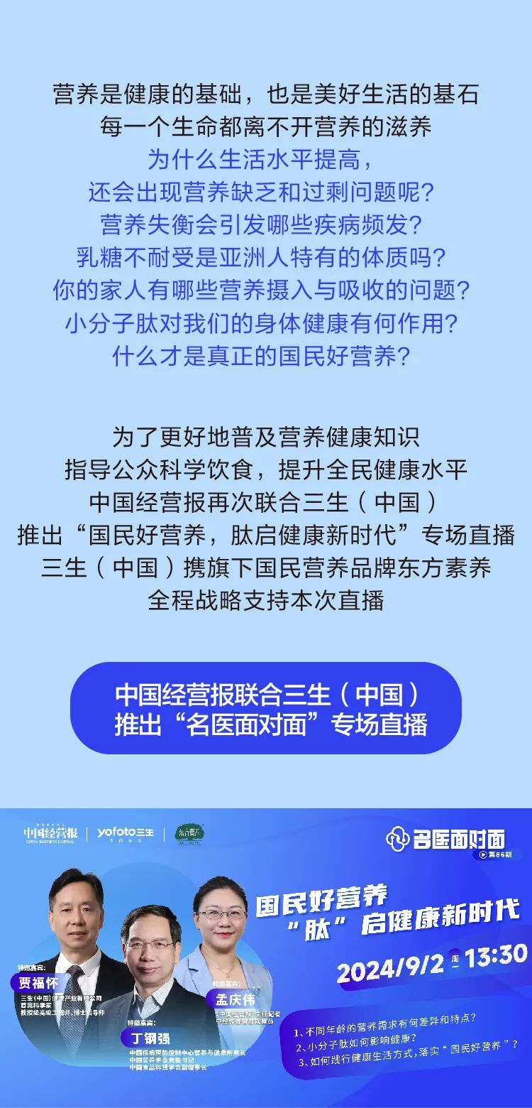 中国经营报《名医面对面》三生专场直播盛宴预告：国民好营养，肽启健康新时代