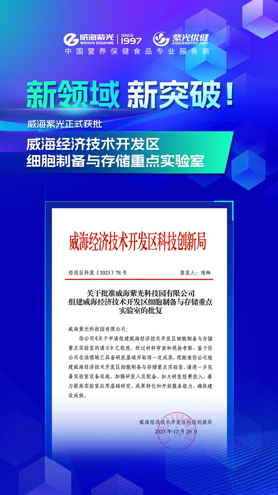 威海紫光获批“威海经济技术开发区细胞制备与存储重点实验室”