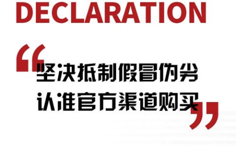 如新：坚决抵制假冒伪劣 认准官方渠道购买