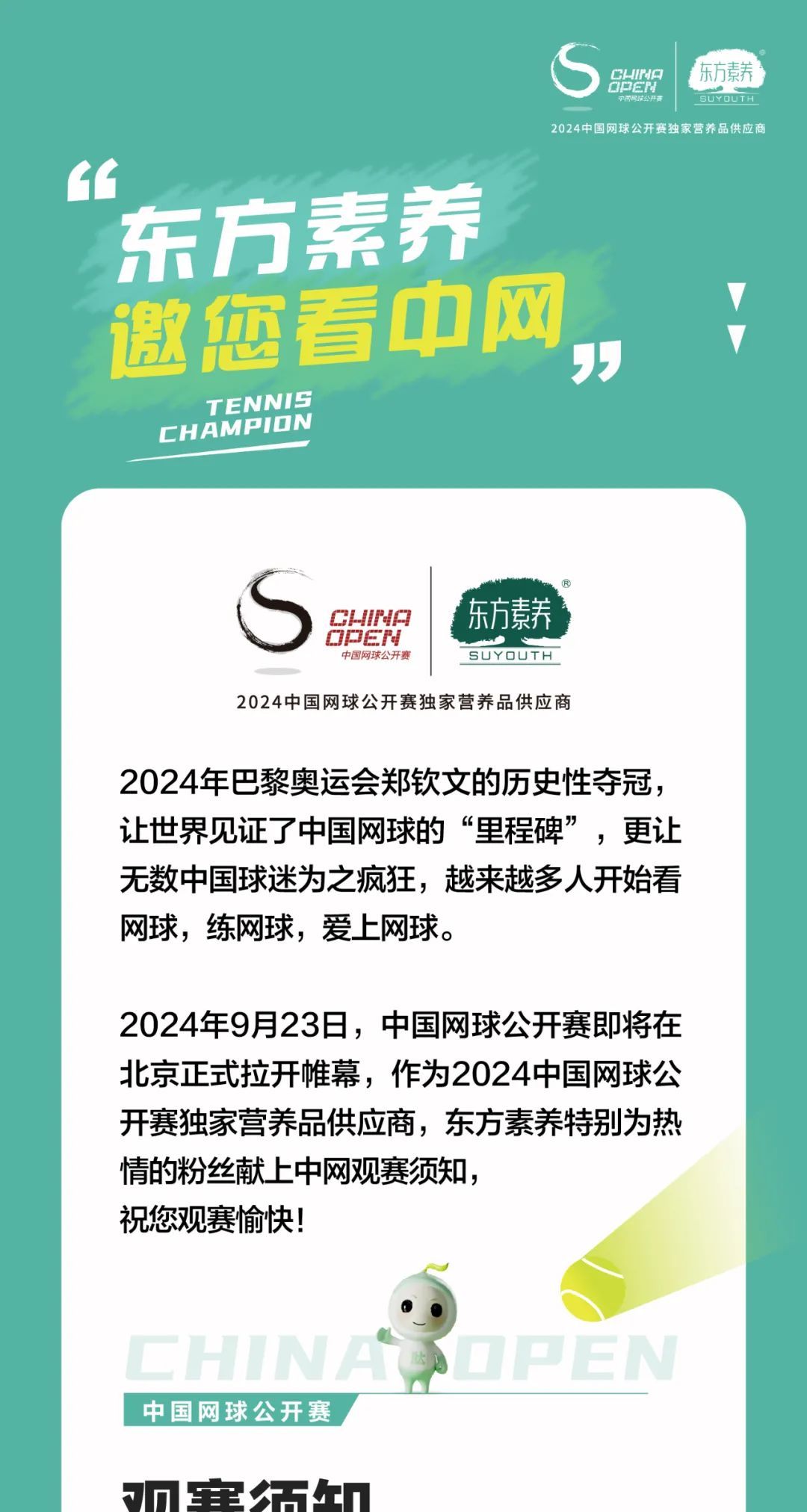 三生东方素养邀您看中网——中国网球公开赛CHINA OPEN观赛须知来了