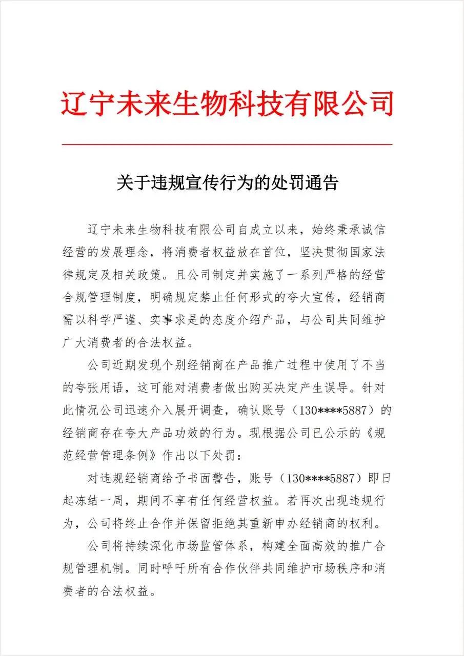 未来生物关于违规宣传行为的处罚通告