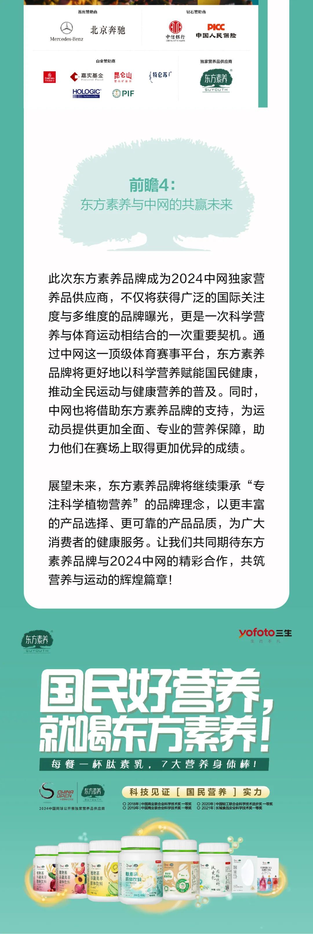 三生东方素养邀您看中网——2024CHINA OPEN亮点前瞻