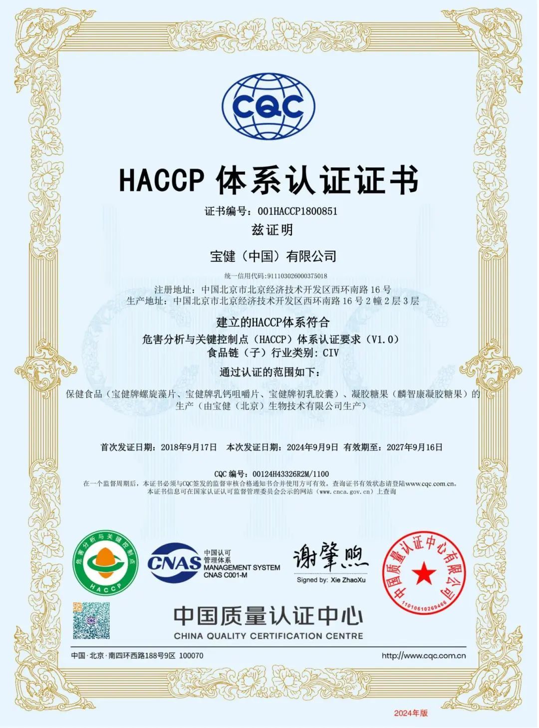 宝健再次荣获ISO9001&HACCP国际认证