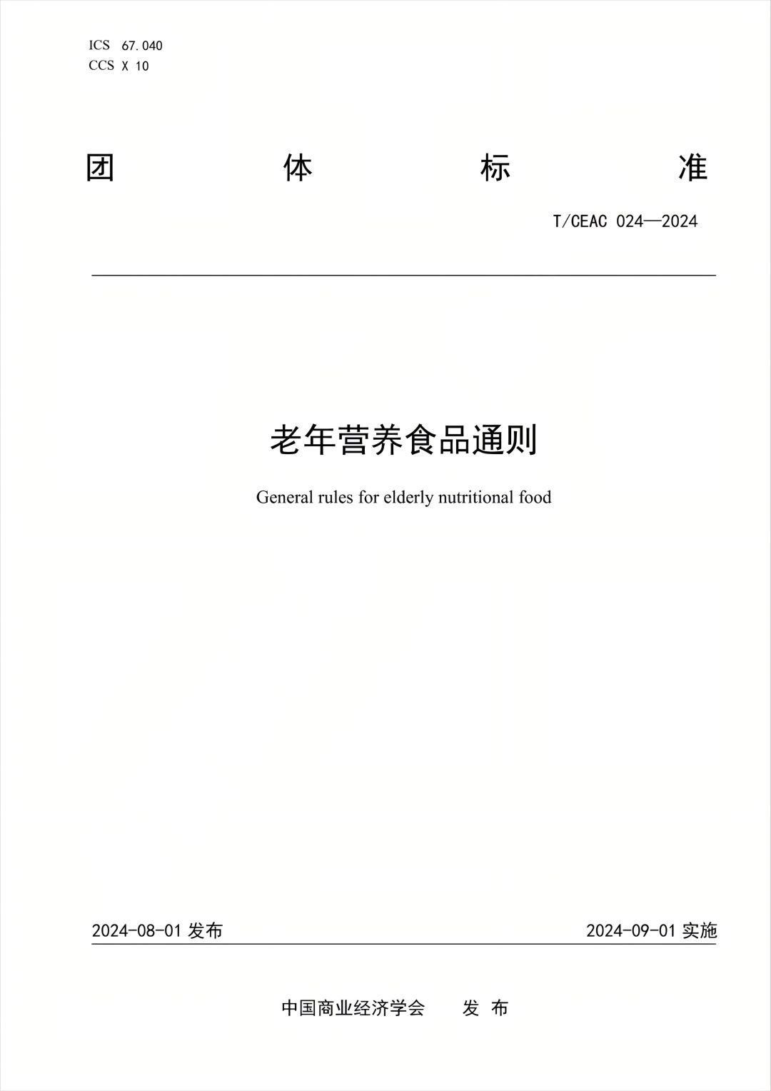 新时代作为主要发起单位制定的《老年营养食品通则》团体标准正式实施