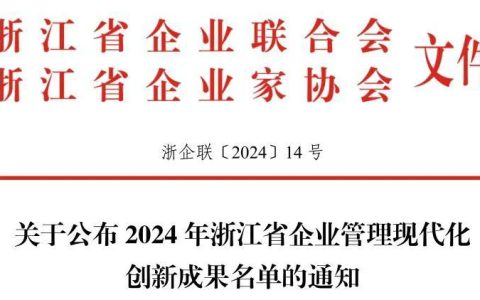 杭州康恩贝获2024年浙江省企业管理现代化创新成果二等奖