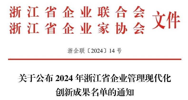 杭州康恩贝获2024年浙江省企业管理现代化创新成果二等奖