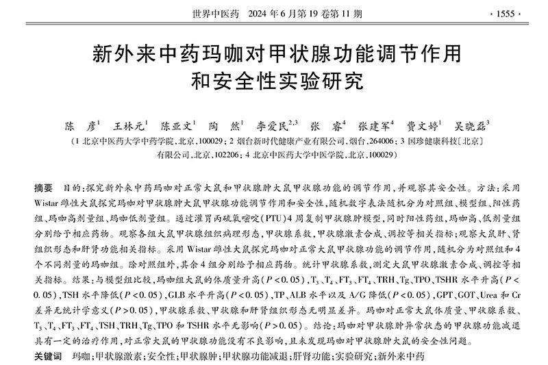 新时代携手北京中医药大学取得玛咖研究新突破，开启健康应用新篇章