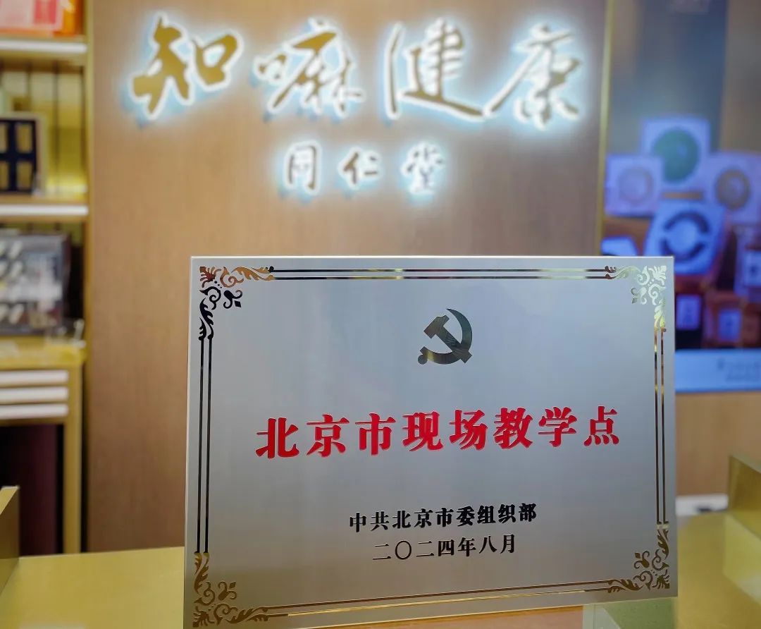 同仁堂知嘛健康零号店被市委组织部授予“北京市现场教学点”