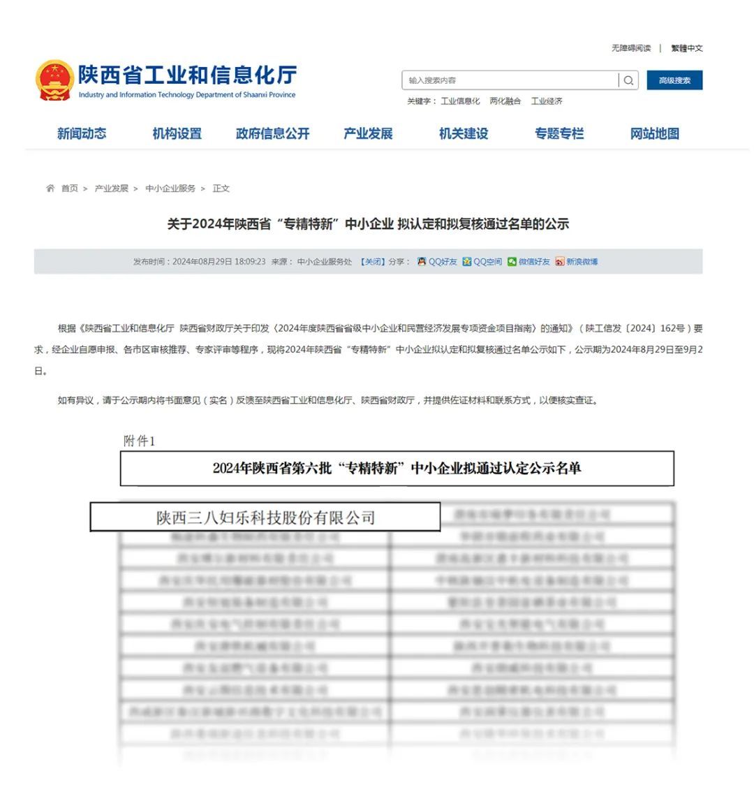 三八妇乐获陕西省专精特新中小企业认定