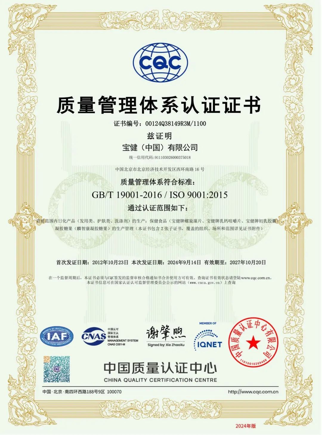 宝健再次荣获ISO9001&HACCP国际认证