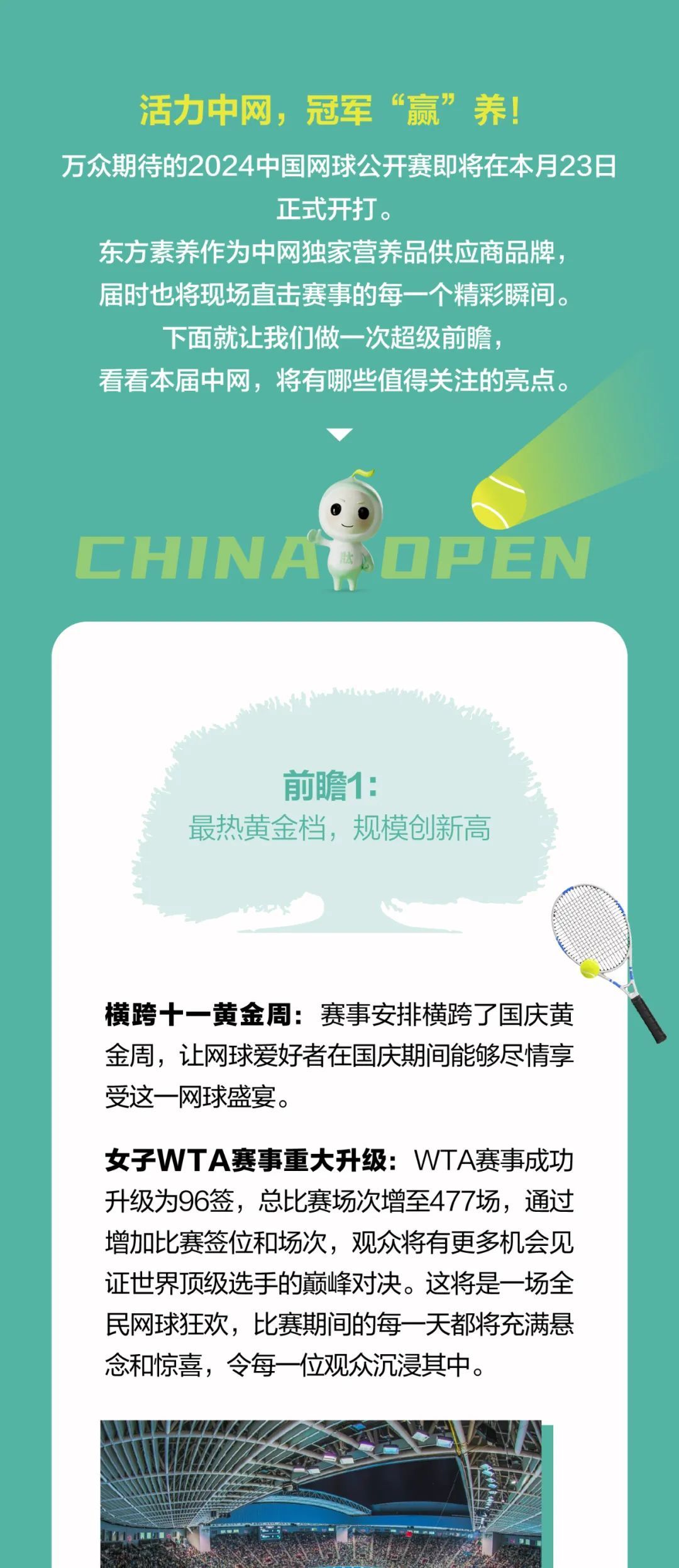 三生东方素养邀您看中网——2024CHINA OPEN亮点前瞻