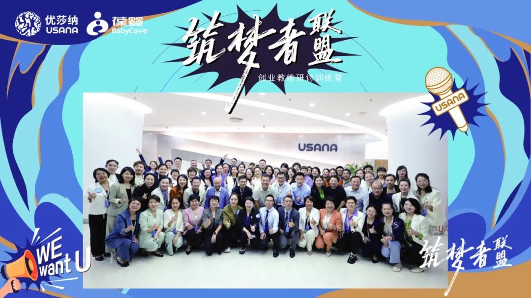 USANA葆婴2024年度筑梦者联盟创业教练研讨训练营