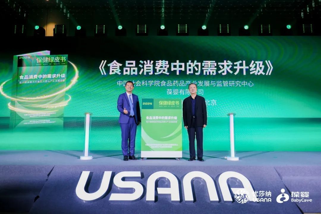 USANA葆婴携手权威研究机构发布保健绿皮书