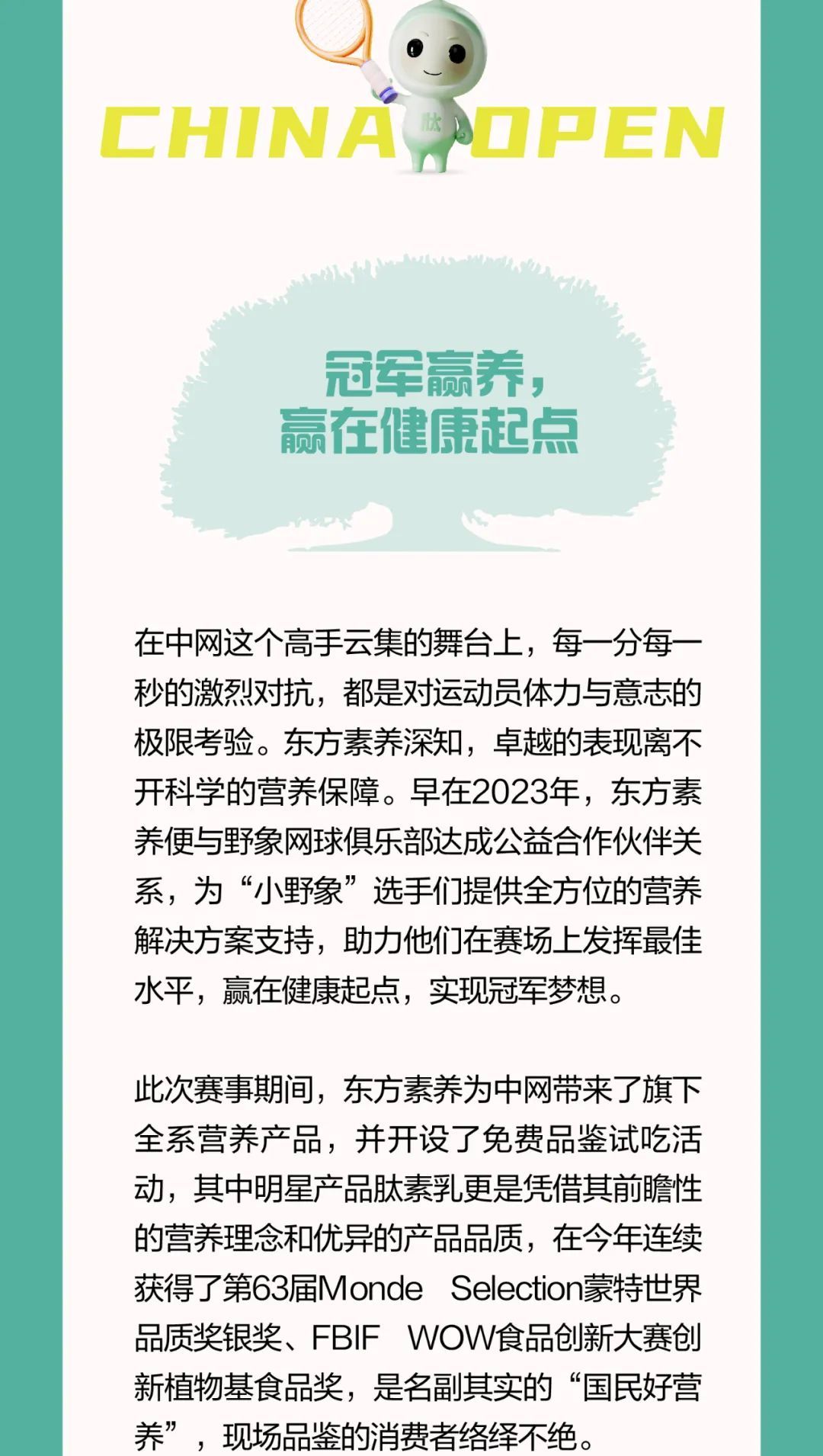 活力中网，冠军赢养！东方素养惊艳亮相中网