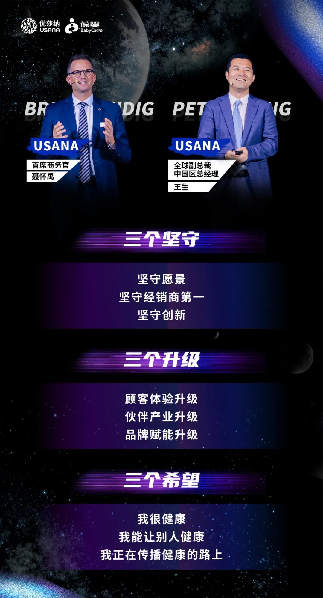 2024USANA葆婴健康中国行高管场 精彩呈现——三个坚守、三个升级、三个希望