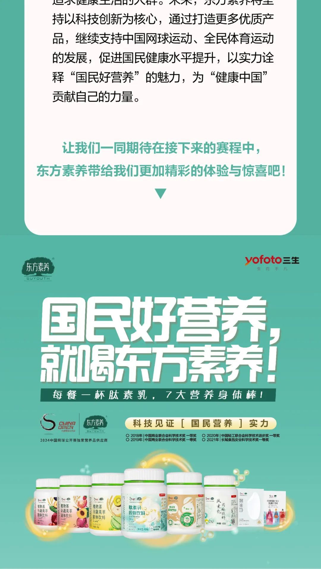 活力中网，冠军赢养！东方素养惊艳亮相中网