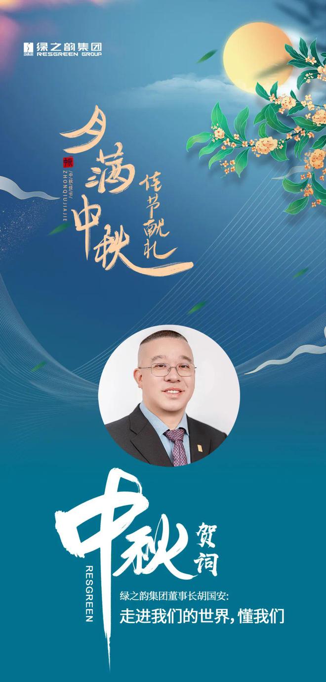 中秋贺词｜绿之韵集团董事长胡国安：走进我们的世界，懂我们