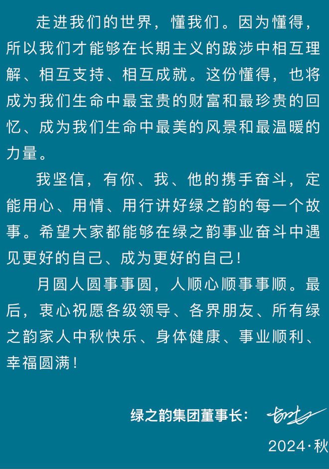 中秋贺词｜绿之韵集团董事长胡国安：走进我们的世界，懂我们