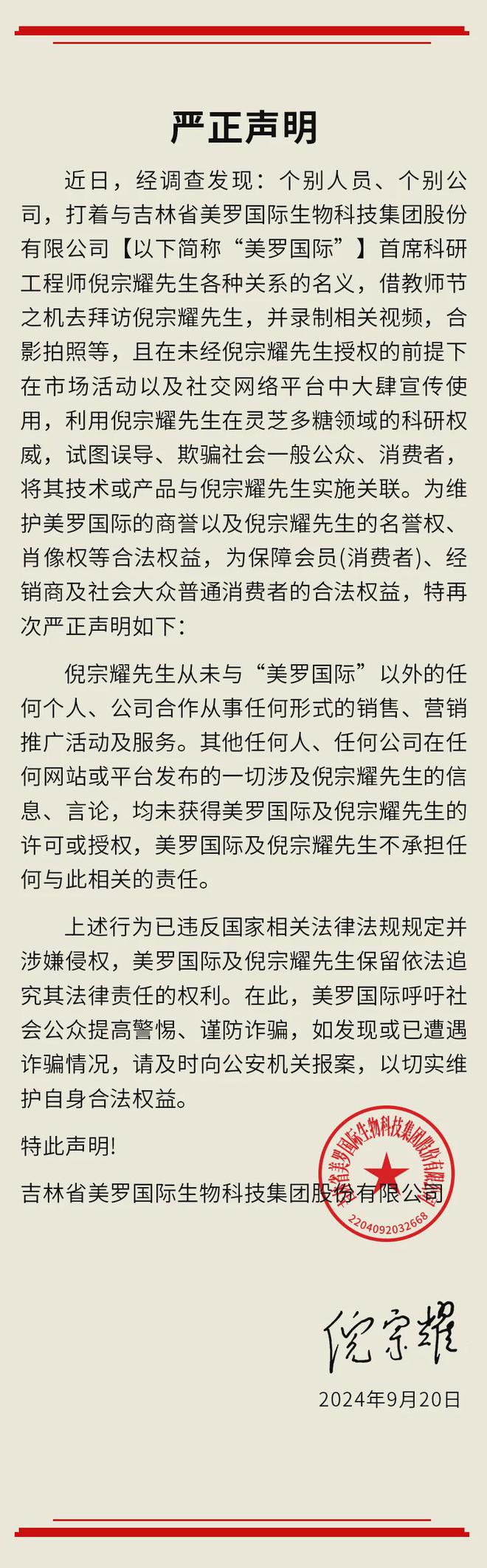 点名个别人员和个别公司，美罗国际严正声明