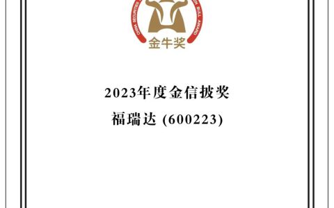 福瑞达荣获第二十六届上市公司“金信披奖”